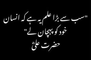 سب سے بڑا علم یہ ہے کہ انسان خود کو پہچان لے۔ — حضرت علیؓ
