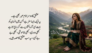 عشق کا دوسرا نام صبر بھی ہے