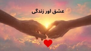 عشق اور زندگی