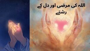 اللہ کی مرضی اور دل کے رشتے